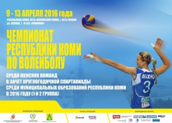 В Усть-Куломе пройдет Чемпионат Республики Коми по волейболу