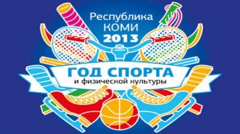 28 февраля пройдет «прямая линия» по теме: «Спортивная жизнь города Сыктывкара. Проведение мероприятий, посвященных Году спорта в Республике Коми»