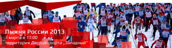 3 марта Инта подключится к XXХI Всероссийской массовой лыжной гонке «Лыжня России-2013»