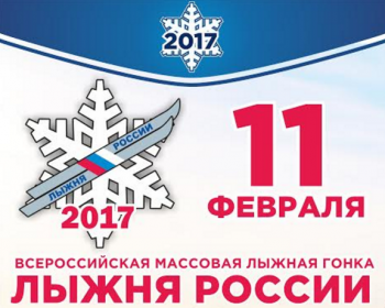 «Лыжня России-2017» в Республике Коми