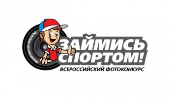 Прими участие во Всероссийском конкурсе фоторабот «Займись спортом!»