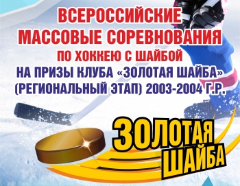 В Сосногорске пройдут Всероссийские массовые соревнования по хоккею на призы клуба «Золотая шайба»