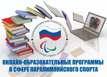 Паралимпийский комитет России создал специальный раздел об онлайн-образовательных программах