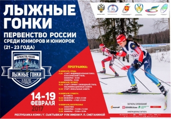 Расписание стартов Первенства России по лыжным гонкам среди юниоров