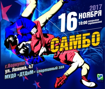 Воркута присоединится к празднованию Всероссийского дня самбо