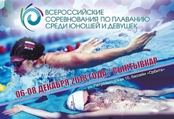 В Сыктывкаре стартовали Всероссийские соревнования по плаванию среди юношей и девушек