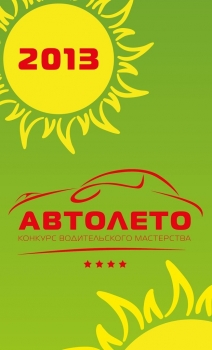 Сыктывкарских водителей приглашают на «Автолето-2013»
