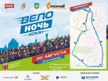 20 августа в Сыктывкаре состоится одно из самых масштабных спортивных событий года — «Велоночь»
