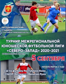 Юношеская сборная Республики Коми по футболу сразится с гостями из Псковской области