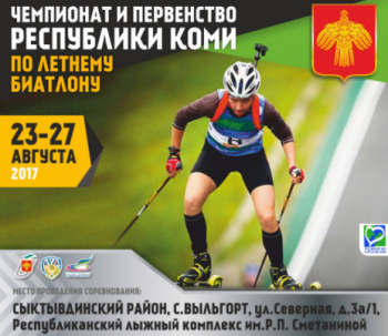 В Выльгорте состоятся Чемпионат и Первенство Республики Коми по летнему биатлону