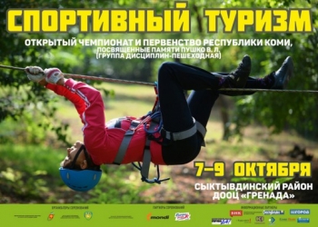 В Сыктывдинском районе пройдут открытый Чемпионат и Первенство Республики Коми по спортивному туризму