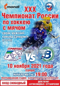 XXX Чемпионат России по хоккею с мячом среди клубов Суперлиги сезона 2021/2022: Строитель — Водник