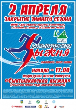 Закрытие спортивного праздника «Сыктывкарская лыжня»