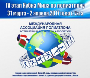 В Ухте стартует IV этап Кубка мира-2017 по полиатлону