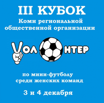 В Сыктывкаре пройдет III Кубок Коми региональной общественной организации «Vолонтер» по мини-футболу