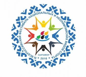 В Минспорте России состоялось совещание о ходе подготовки к проведению III Всероссийского фестиваля национальных и неолимпийских видов спорта в Сыктывкаре