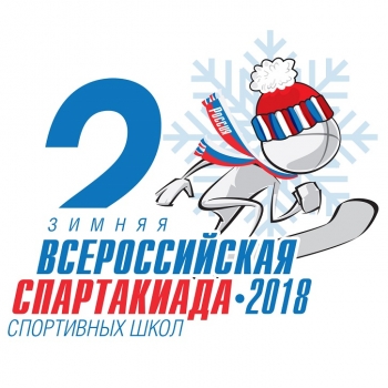 В Уфе пройдет II Всероссийская зимняя Cпартакиада спортивных школ 2018 года