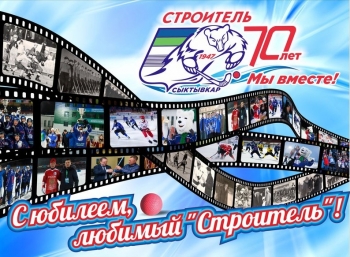 Сыктывкарский «Строитель» принимает поздравления с 70-летием