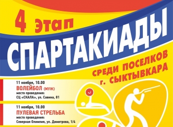В столице Республики Коми будет проходить IV этап спартакиады среди посёлков города Сыктывкара