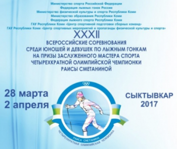 В Выльгорте пройдут XXXII Всероссийские соревнования по лыжным гонкам на призы заслуженного мастера спорта Раисы Сметаниной