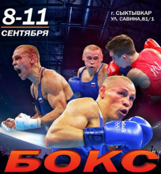 В Сыктывкаре пройдёт чемпионат Республики Коми по боксу