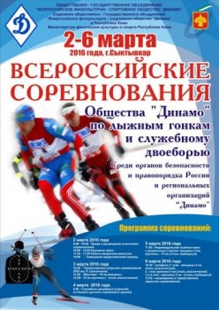 В Коми стартуют Всероссийские соревнования общества «Динамо»