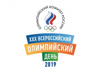 «Олимпийская миля» даст старт ХХХ Всероссийскому олимпийскому дню