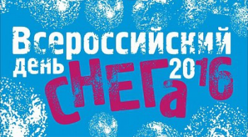 «День снега 2016» в Сыктывкаре пройдет 24 января