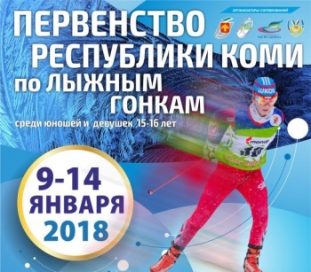 На РЛК имени Раисы Сметаниной пройдет Первенство Республики Коми по лыжным гонкам