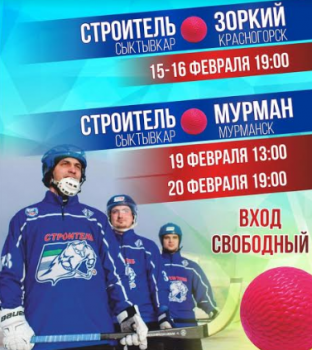 Сыктывкарский «Строитель» сразится дома с конкурентами за медали