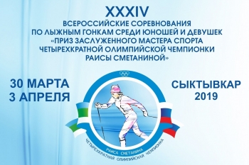 В Выльгорте пройдут Всероссийские соревнования по лыжным гонкам на призы Раисы Сметаниной
