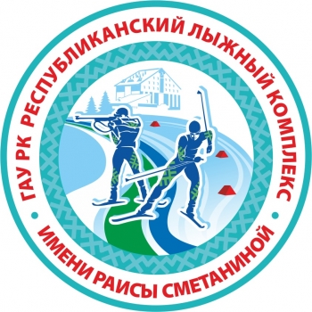Новый логотип у Республиканского лыжного комплекса имени Раисы Сметаниной