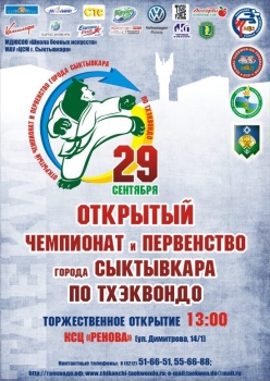 Чемпионат и Первенство города Сыктывкара по тхэквондо