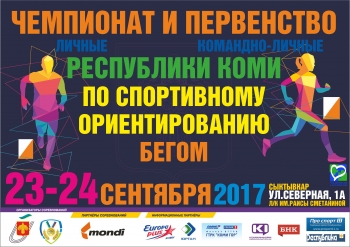 В Выльгорте состоятся Чемпионат и Первенство Республики Коми по спортивному ориентированию бегом