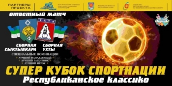 В Сыктывкаре пройдет финал «классико» за Суперкубок «СПОРТНАЦИИ»