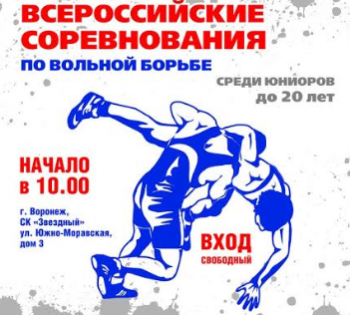 В Воронеже пройдут Всероссийские соревнования по вольной борьбе