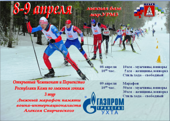 В Ухте состоится Чемпионат и Первенство Республики Коми по лыжным гонкам памяти Алексея Свирчевского 