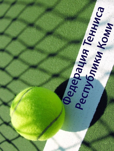 Федерация тенниса Республики Коми