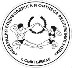 Федерация бодибилдинга и фитнеса Республики Коми